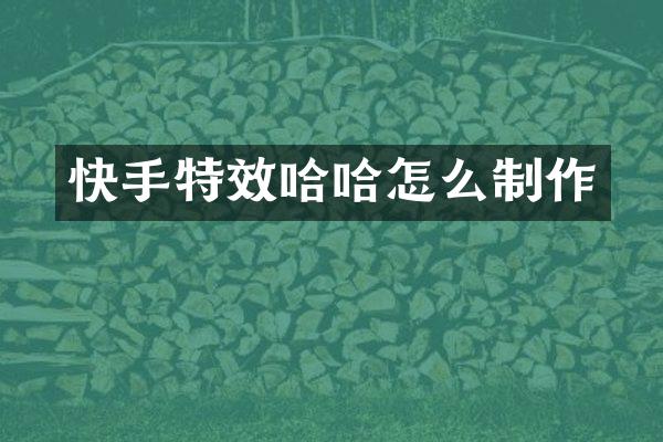 快手特效哈哈怎么制作
