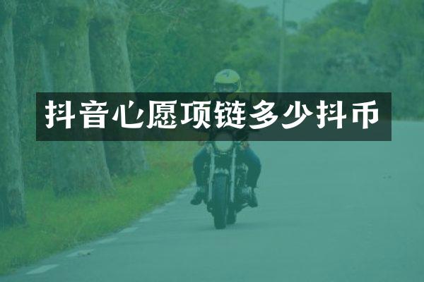 抖音心愿项链多少抖币