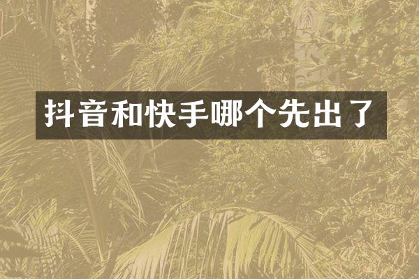 抖音和快手哪个先出了