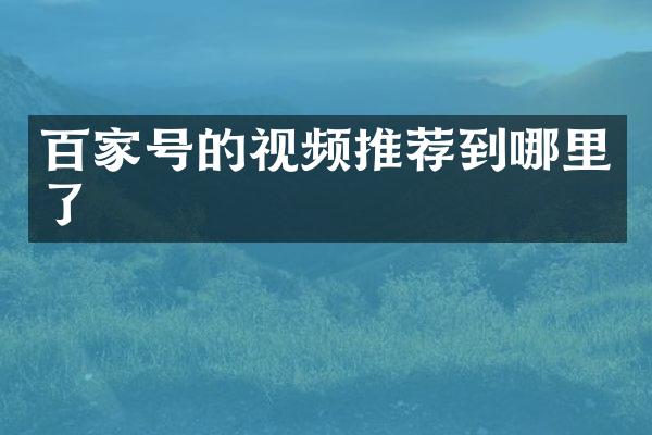 百家号的视频推荐到哪里了