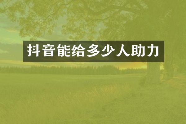 抖音能给多少人助力