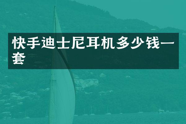 快手迪士尼耳机多少钱一套