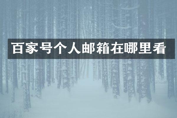 百家号个人邮箱在哪里看