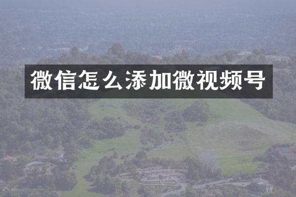 微信怎么添加微视频号