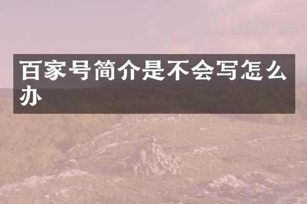 百家号简介是不会写怎么办