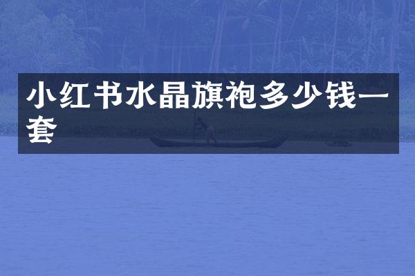 小红书水晶旗袍多少钱一套
