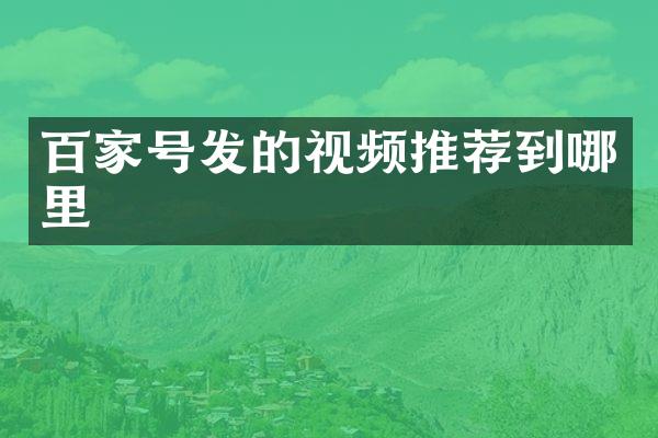 百家号发的视频推荐到哪里