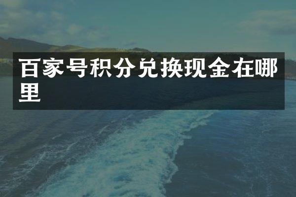 百家号积分兑换现金在哪里