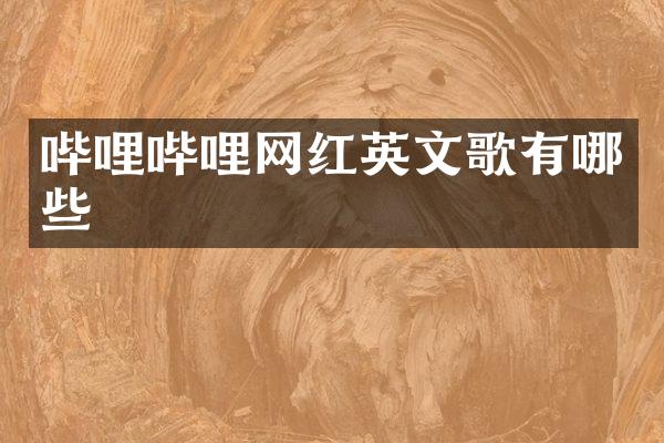 哔哩哔哩网红英文歌有哪些