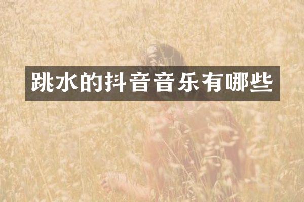 跳水的抖音音乐有哪些