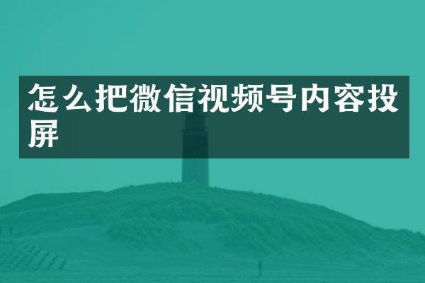 怎么把微信视频号内容投屏
