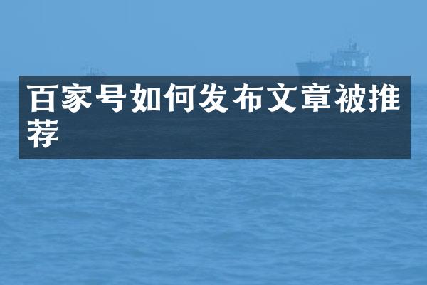百家号如何发布文章被推荐