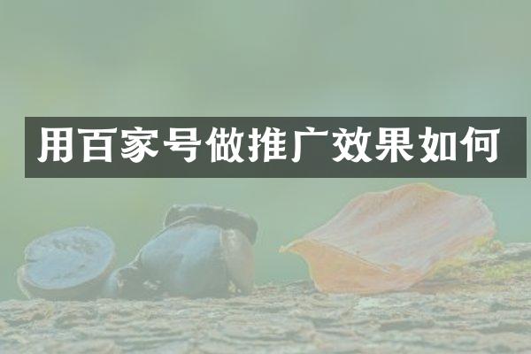 用百家号做推广效果如何