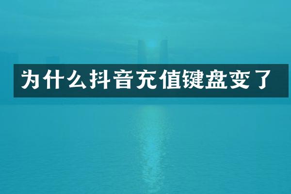 为什么抖音充值键盘变了