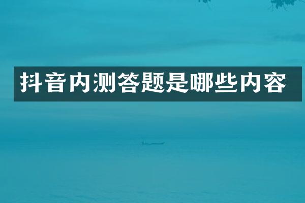 抖音内测答题是哪些内容