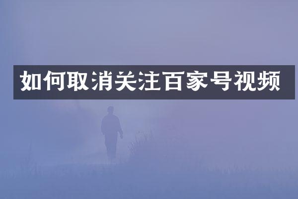 如何取消关注百家号视频
