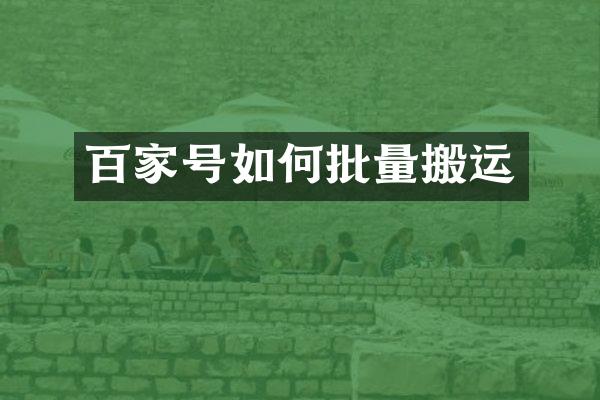 百家号如何批量搬运