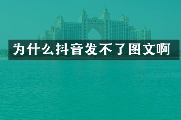 为什么抖音发不了图文啊