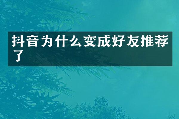 抖音为什么变成好友推荐了