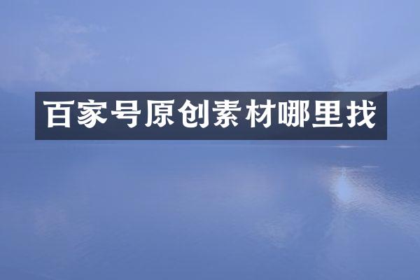 百家号原创素材哪里找