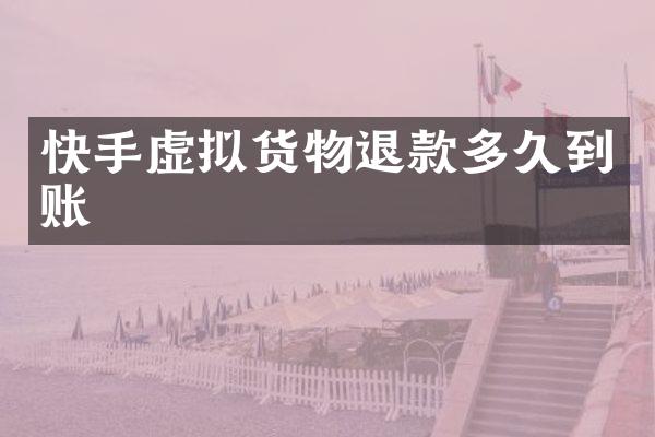 快手虚拟货物退款多久到账