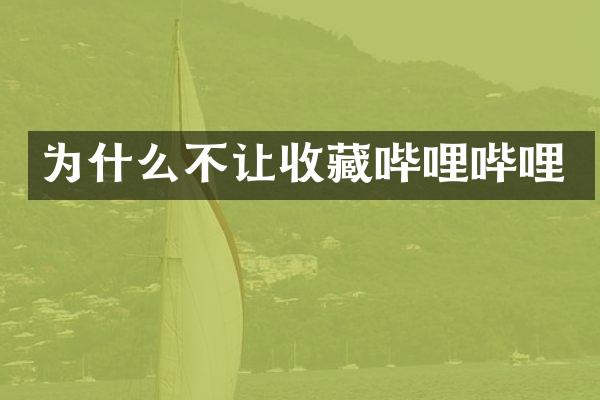 为什么不让收藏哔哩哔哩