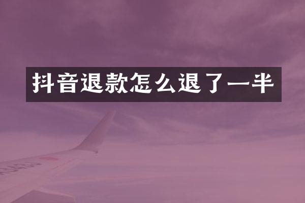 抖音退款怎么退了一半