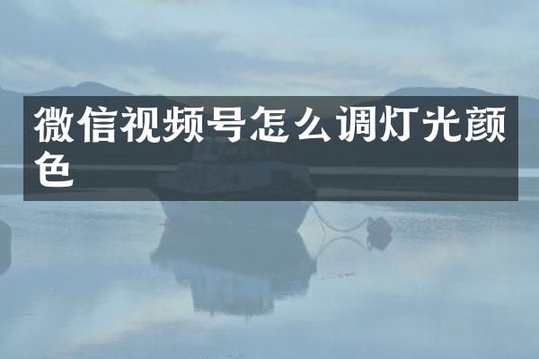 微信视频号怎么调灯光颜色