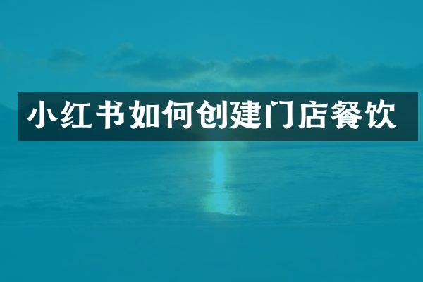 小红书如何创建门店餐饮