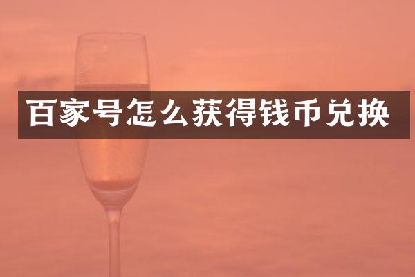 百家号怎么获得钱币兑换