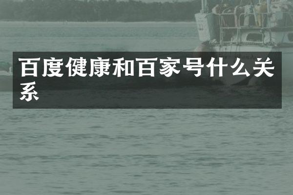 百度健康和百家号什么关系