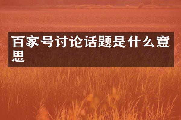 百家号讨论话题是什么意思