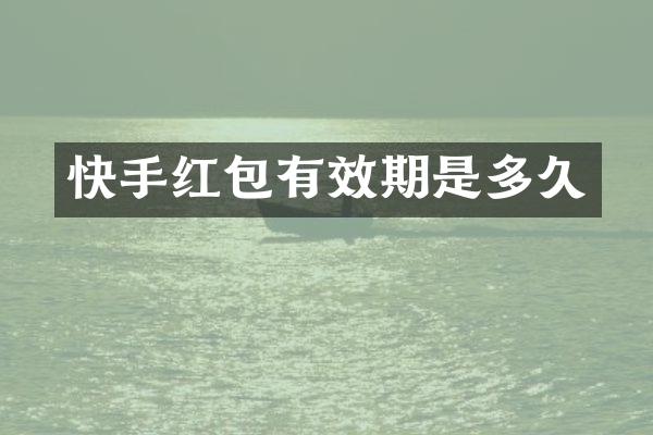 快手红包有效期是多久