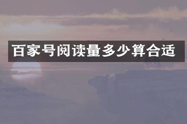 百家号阅读量多少算合适