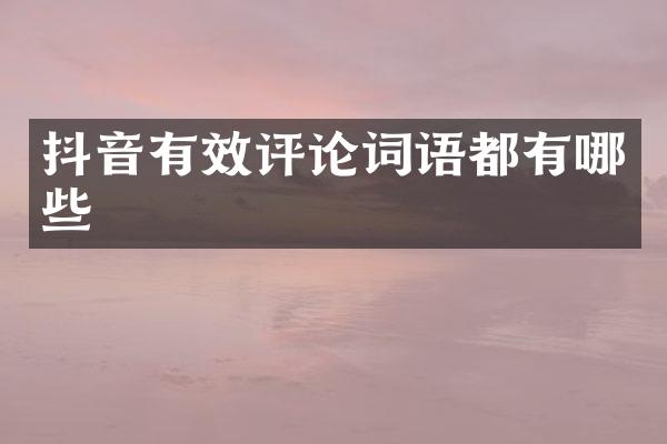抖音有效评论词语都有哪些