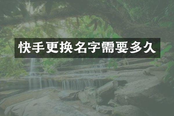 快手更换名字需要多久