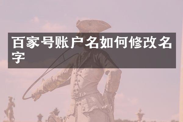 百家号账户名如何修改名字