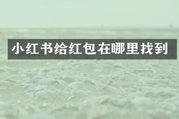 小红书给红包在哪里找到