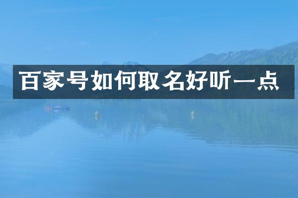 百家号如何取名好听一点
