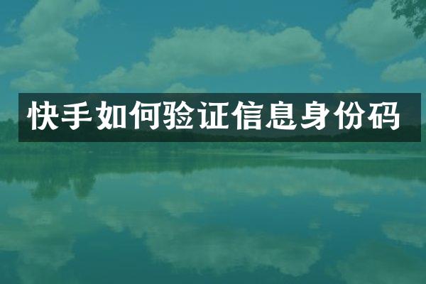 快手如何验证信息身份码