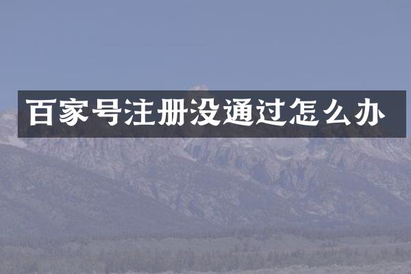 百家号注册没通过怎么办