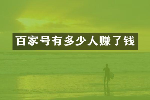 百家号有多少人赚了钱