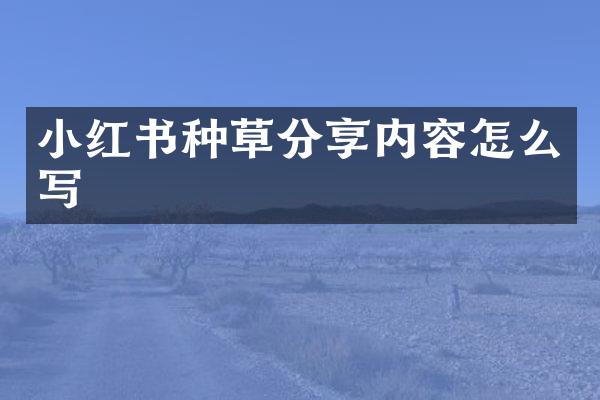 小红书种草分享内容怎么写
