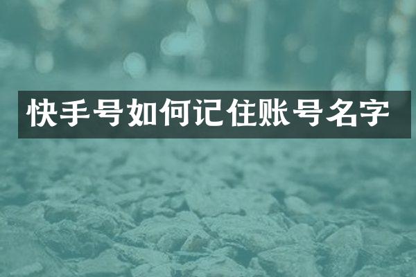 快手号如何记住账号名字
