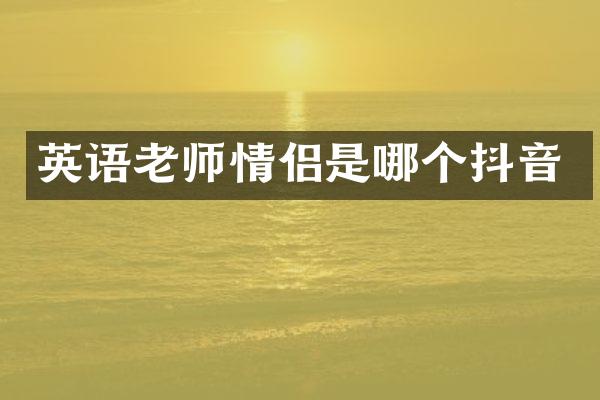 英语老师情侣是哪个抖音