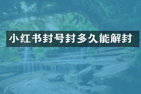 小红书封号封多久能解封