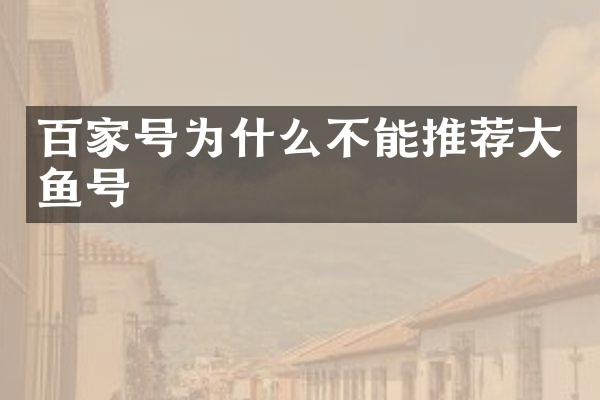 百家号为什么不能推荐大鱼号