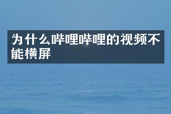 为什么哔哩哔哩的视频不能横屏