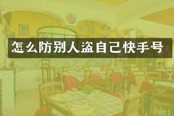 怎么防别人盗自己快手号