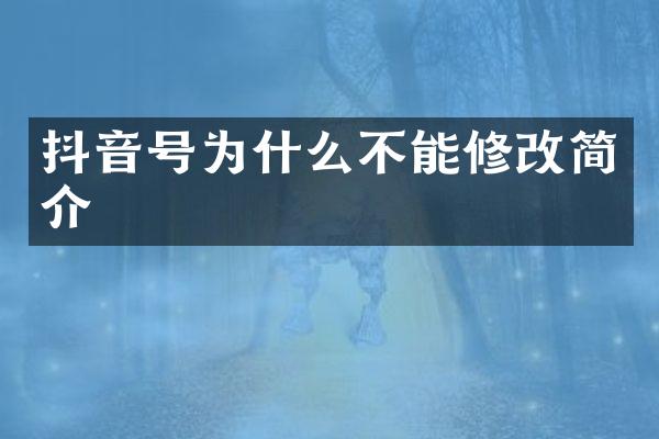 抖音号为什么不能修改简介
